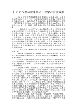 打击防范黑恶犯罪推动长效常治实施方案