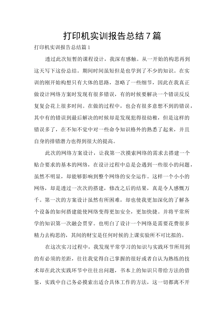 打印机实训报告总结7篇_第1页