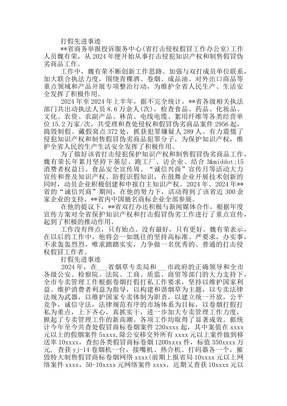 打假先进事迹_第3页