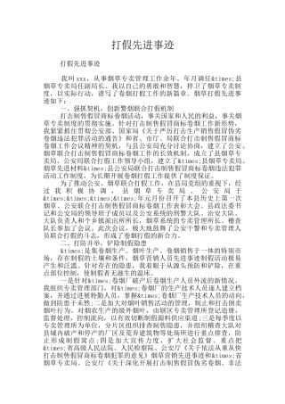打假先进事迹