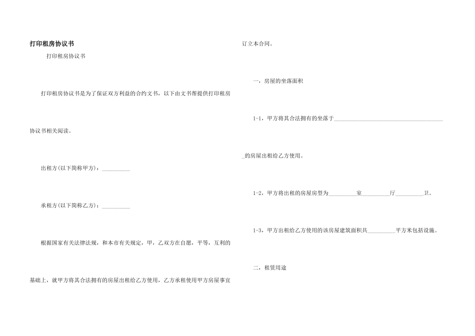 打印租房协议书_第1页