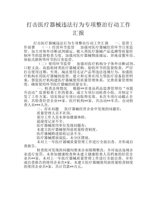 打击医疗器械违法行为专项整治行动工作汇报
