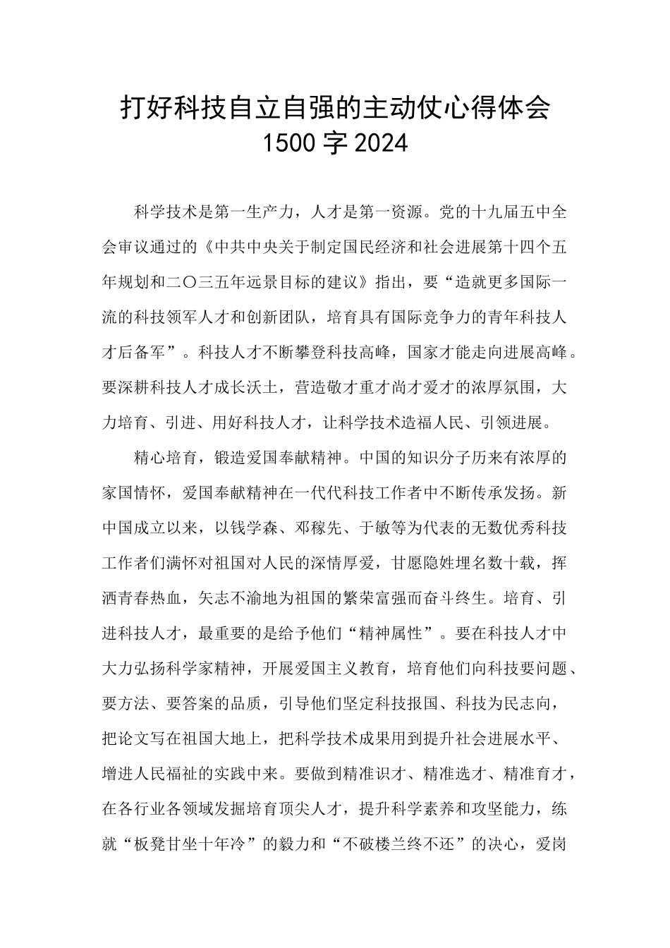 打好科技自立自强的主动仗心得体会1500字2024_第1页