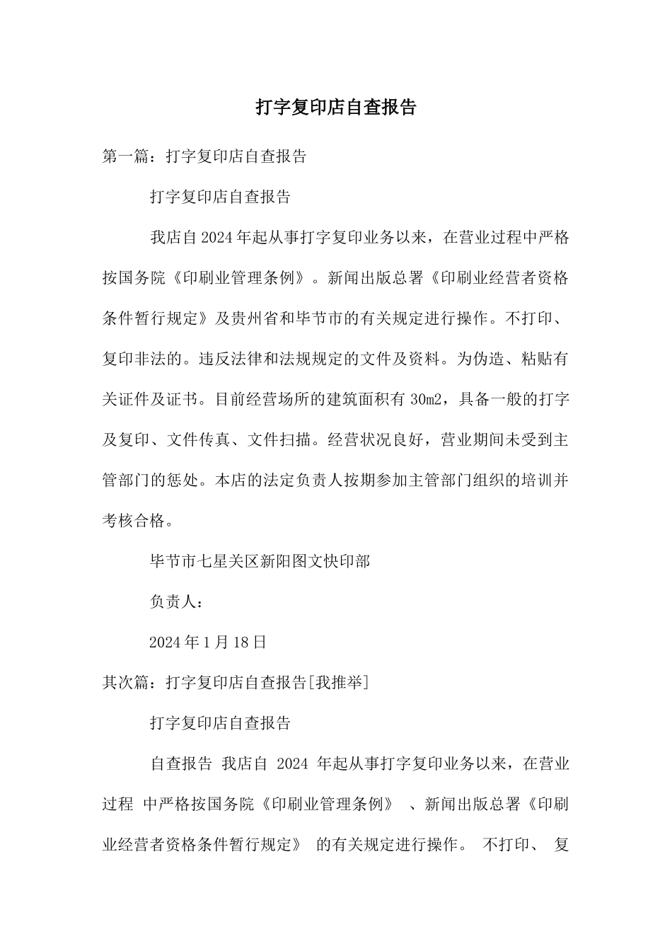 打字复印店自查报告_第1页