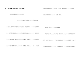 打工帝学霸姐的励志人生故事