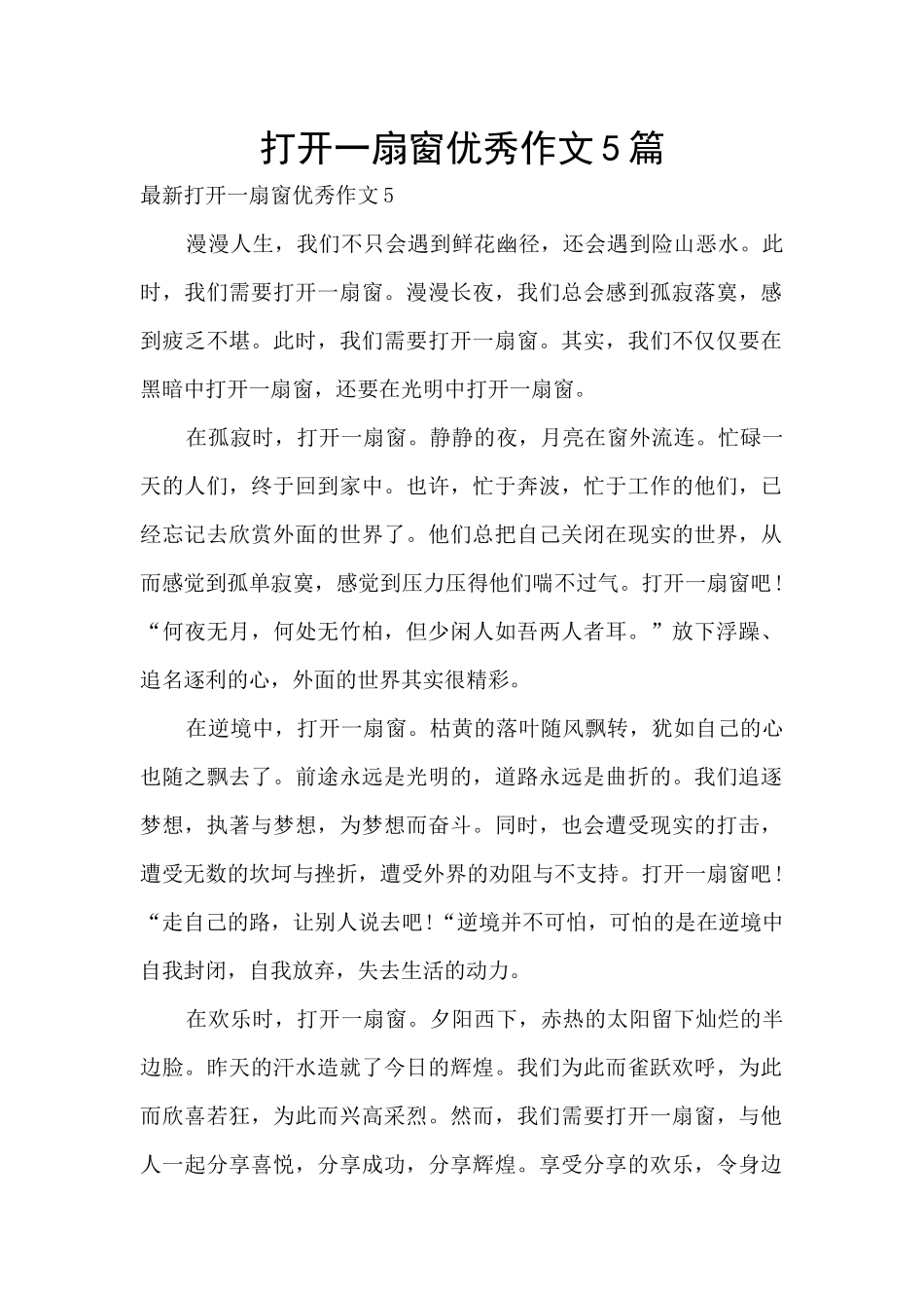 打开一扇窗优秀作文5篇_第1页
