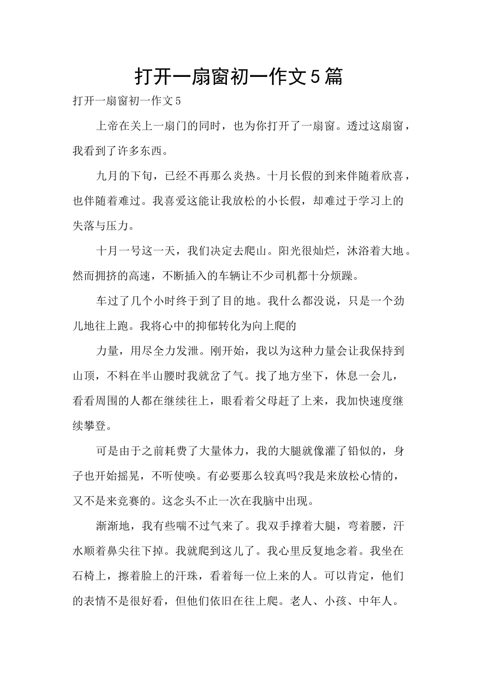 打开一扇窗初一作文5篇_第1页