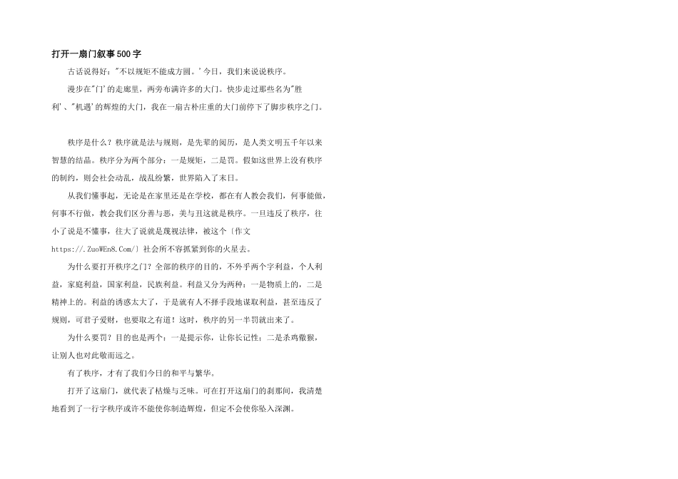 打开一扇门叙事500字_第1页