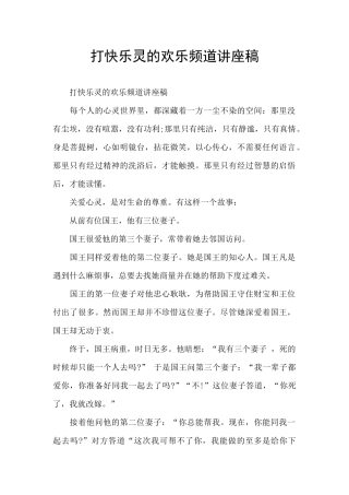 打开心灵的快乐频道讲座稿