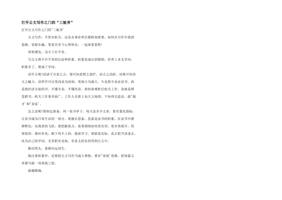 打开公文写作之门的“三板斧”_第1页