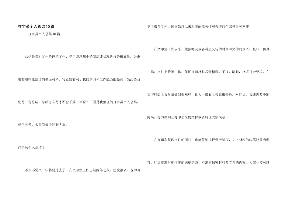打字员个人总结10篇_第1页