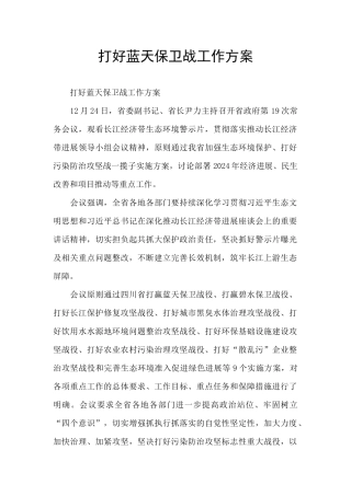 打好蓝天保卫战工作方案