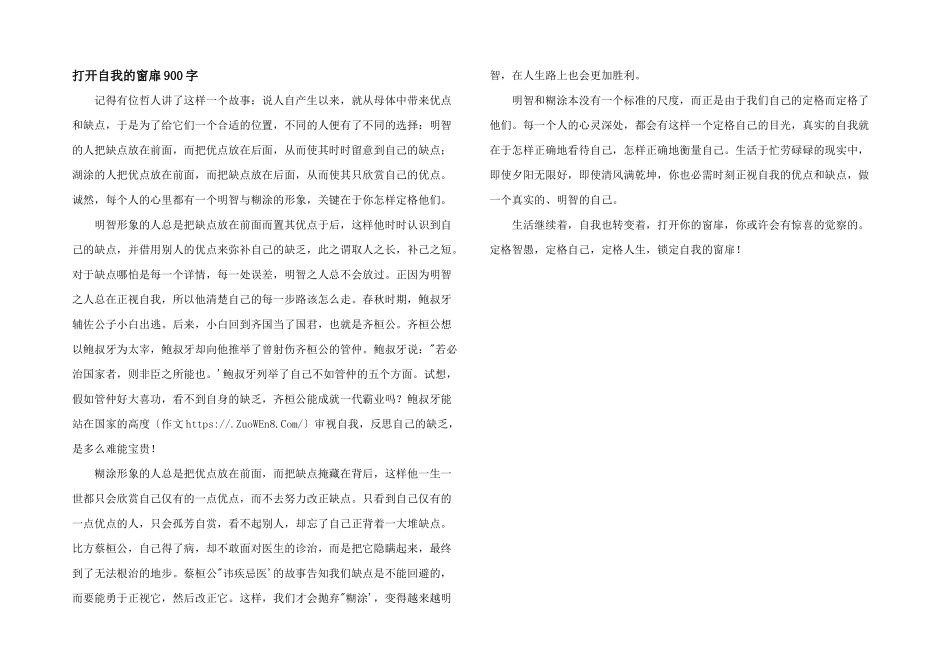 打开自我的窗扉900字_第1页