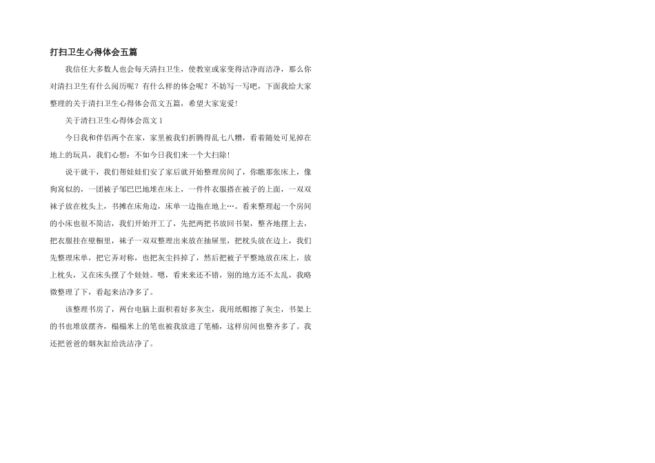 打扫卫生心得体会五篇_第1页
