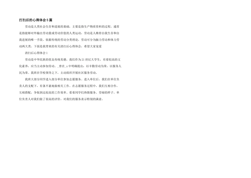 打扫后的心得体会5篇_第1页