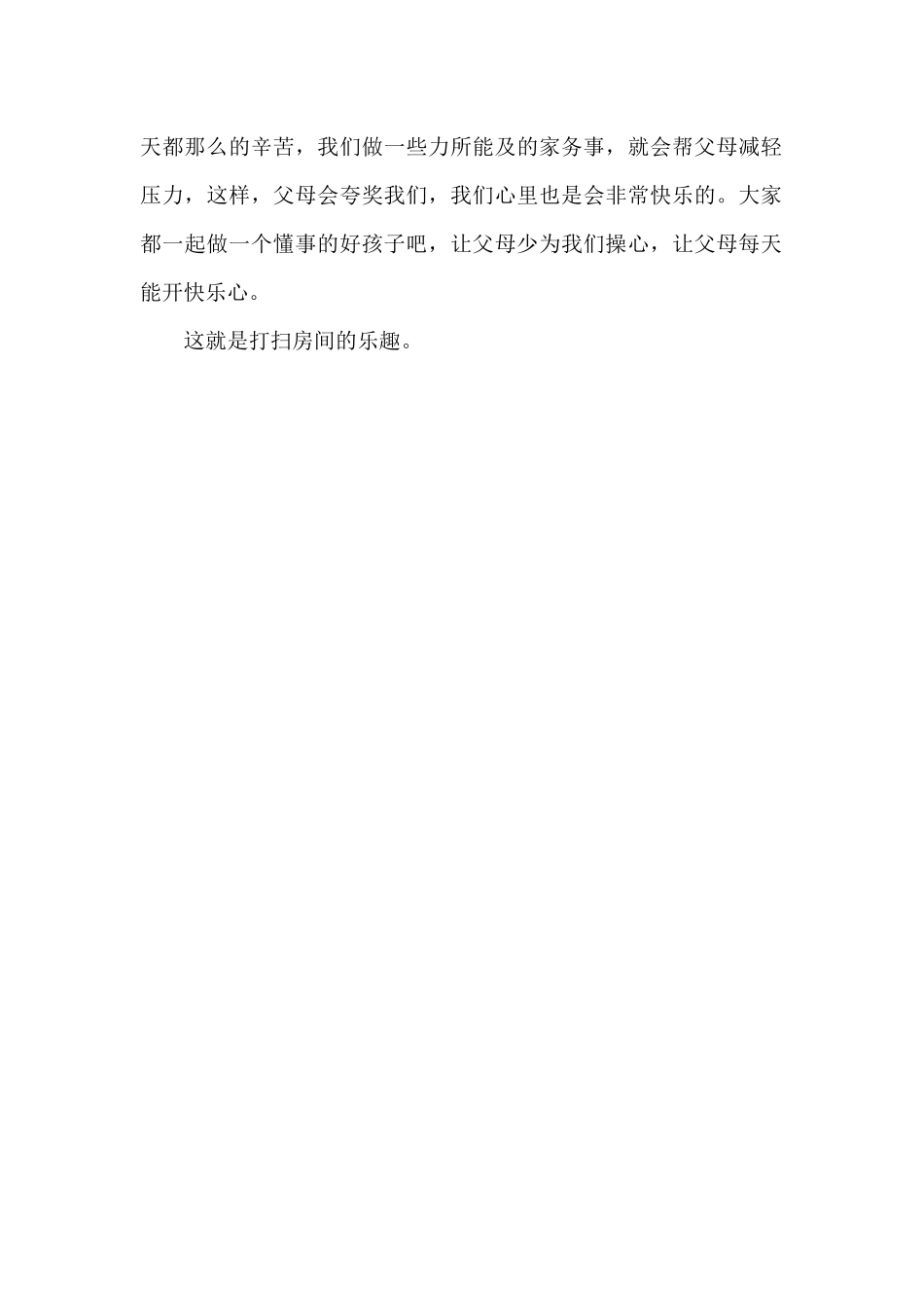 打扫房间的乐趣_第2页