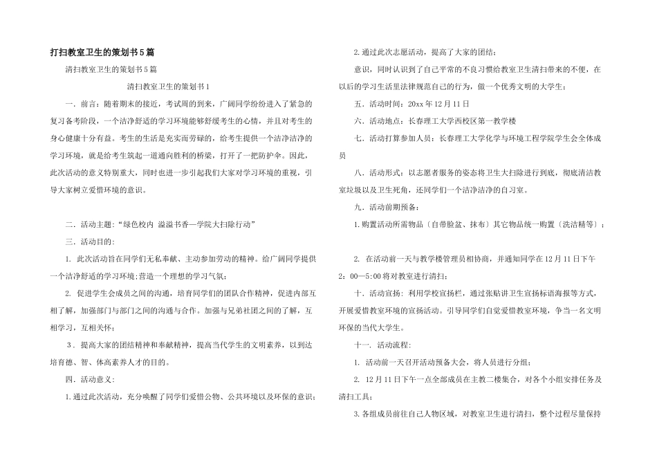 打扫教室卫生的策划书5篇_第1页
