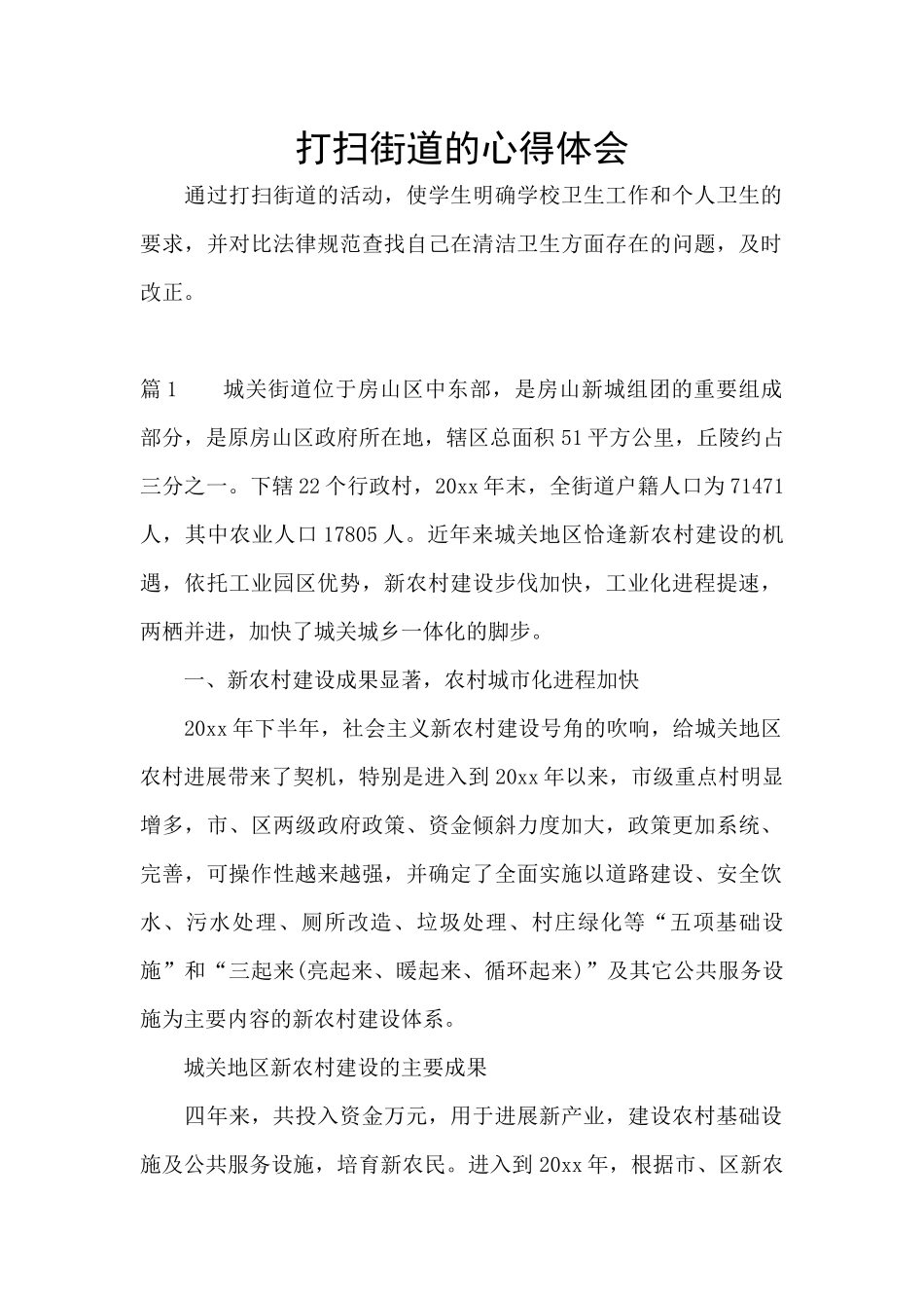 打扫街道的心得体会_第1页