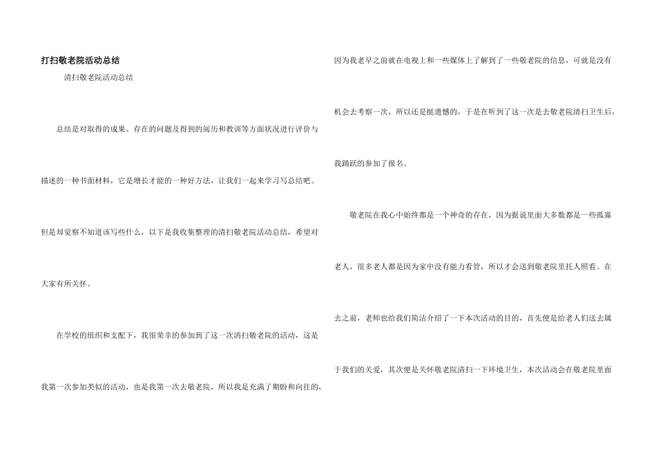 打扫敬老院活动总结_第1页