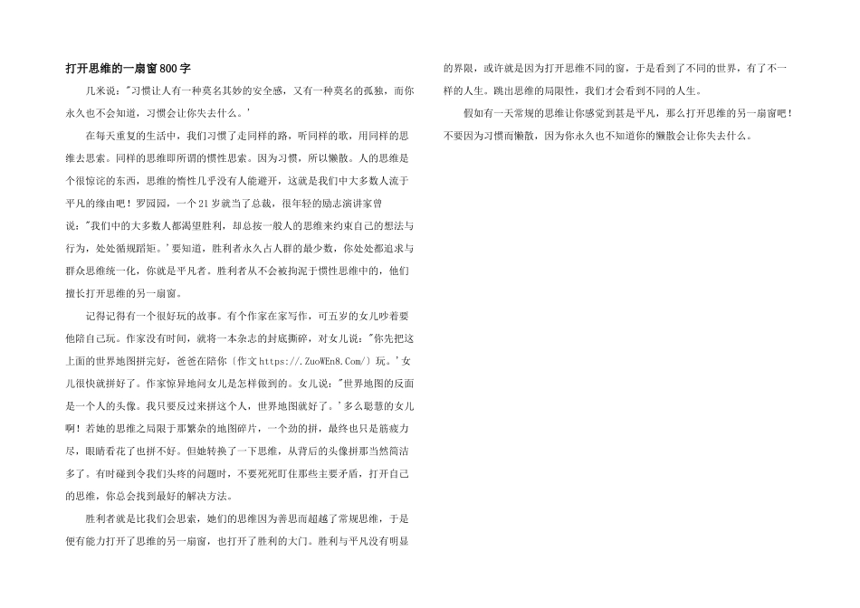 打开思维的一扇窗800字_第1页