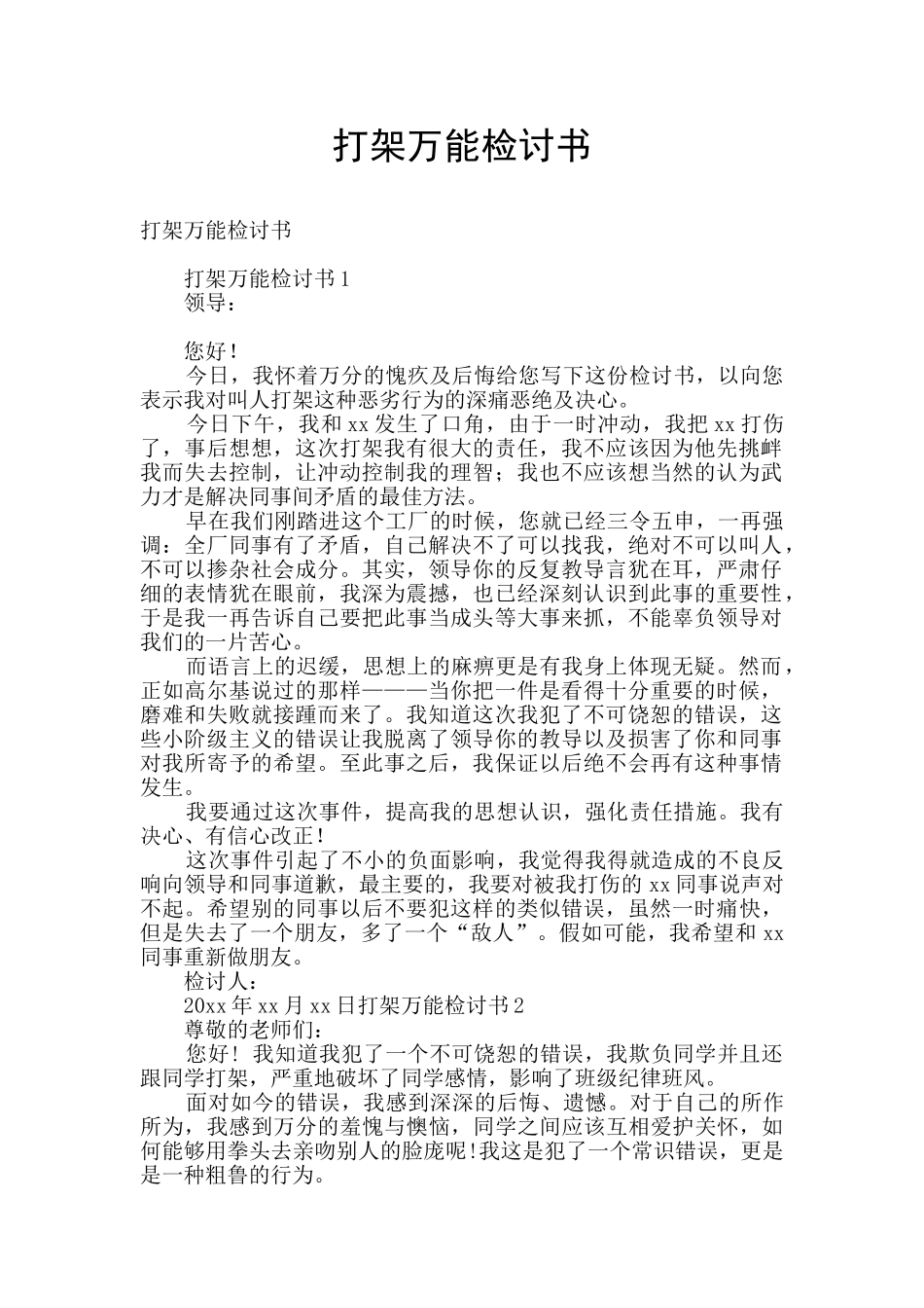 打架万能检讨书_第1页