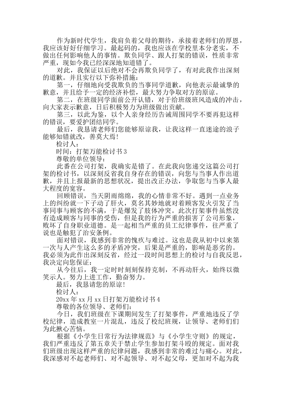 打架万能检讨书_第2页