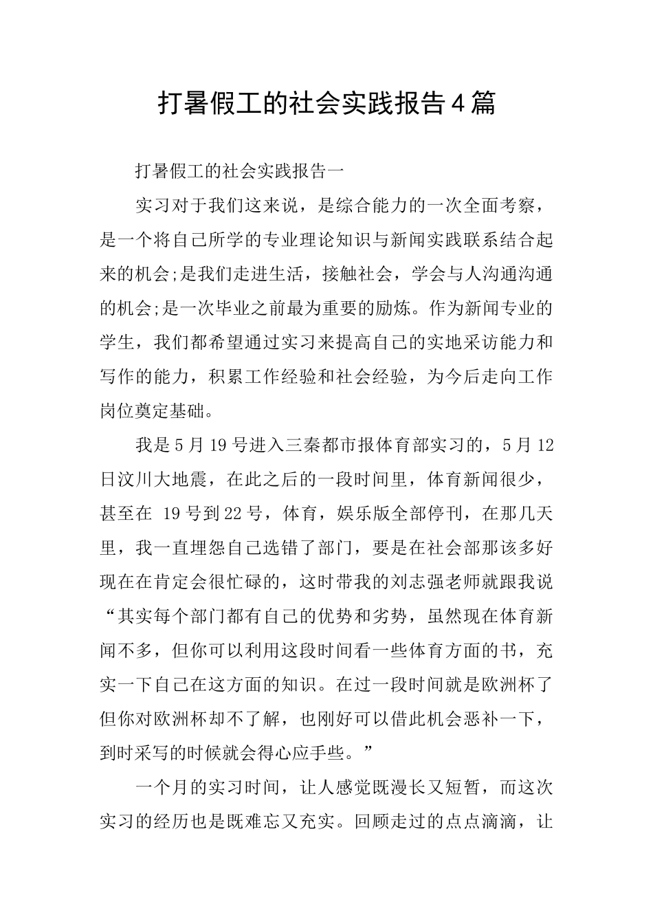 打暑假工的社会实践报告4篇_第1页