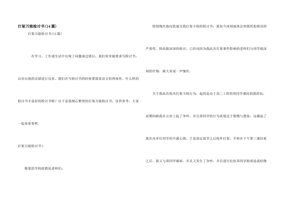 打架万能检讨书(14篇)_第1页