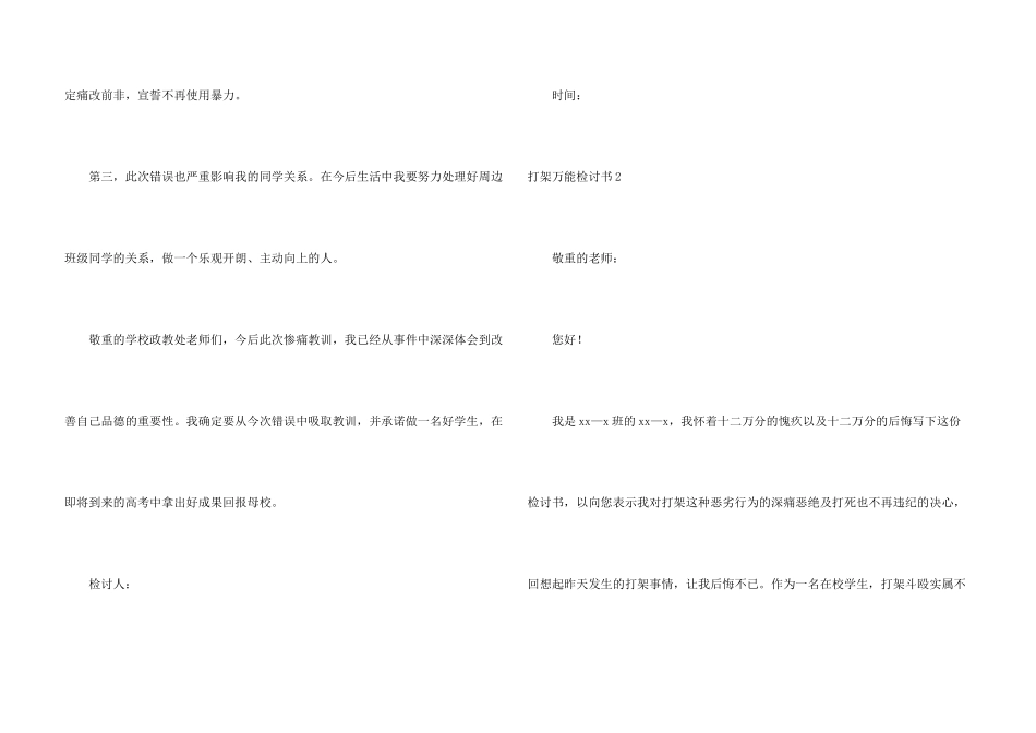 打架万能检讨书(14篇)_第3页