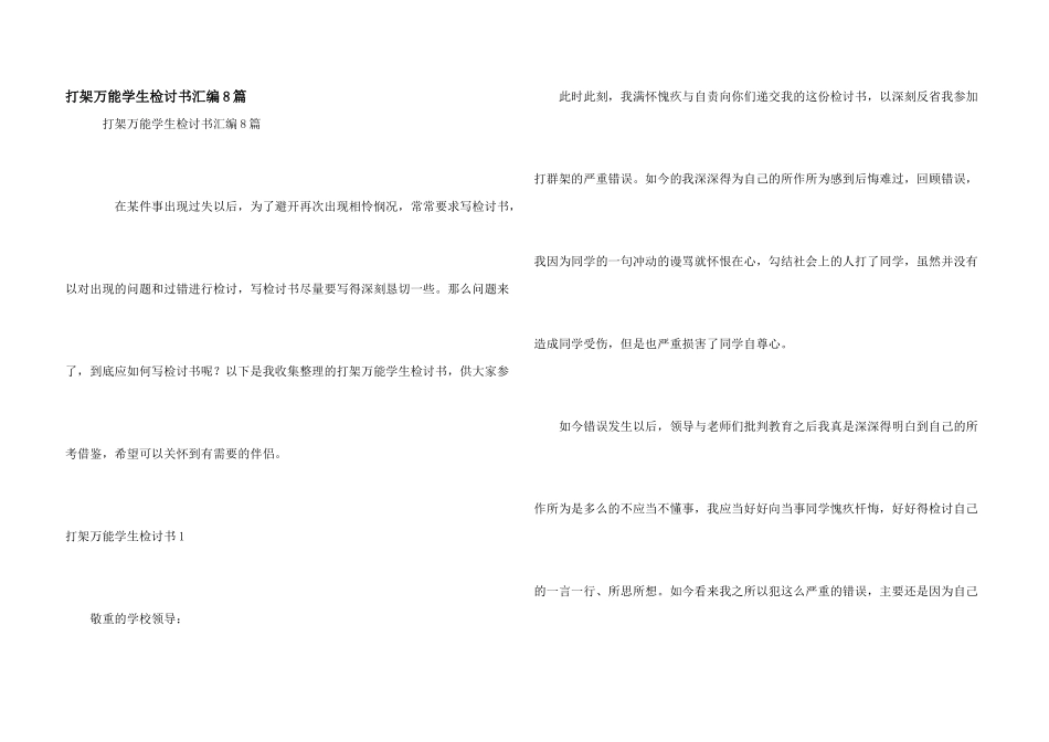打架万能学生检讨书汇编8篇_第1页