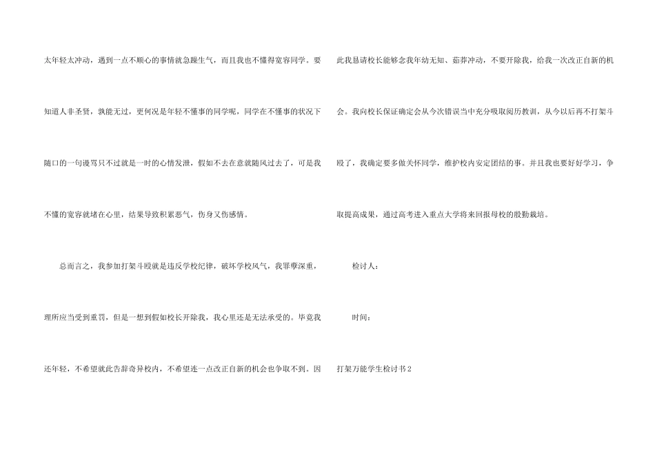 打架万能学生检讨书汇编8篇_第2页