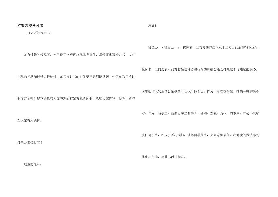 打架万能检讨书_第1页