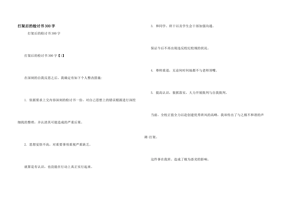 打架后的检讨书300字_第1页