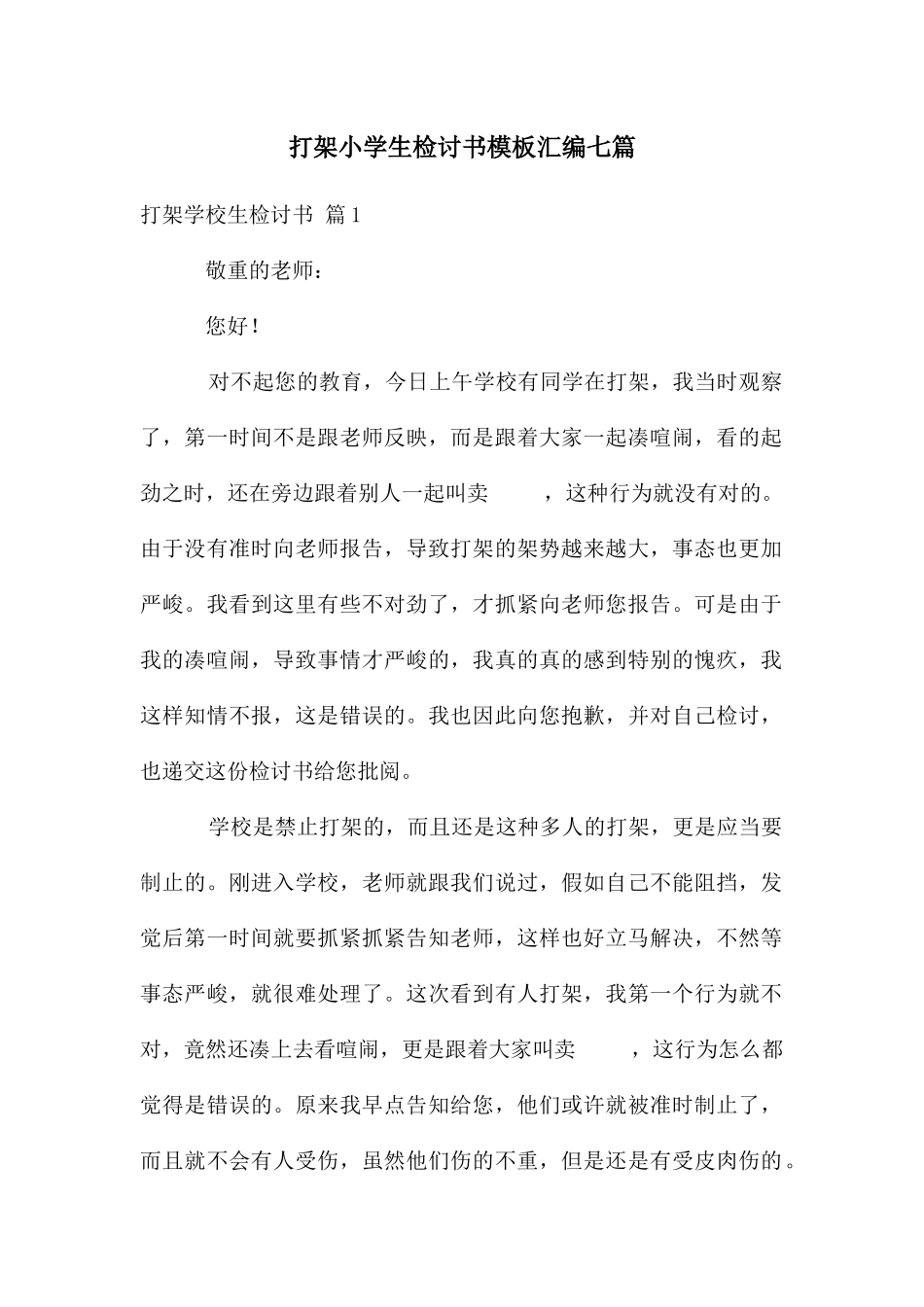 打架小学生检讨书模板汇编七篇_第1页