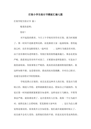 打架小学生检讨书模板汇编七篇