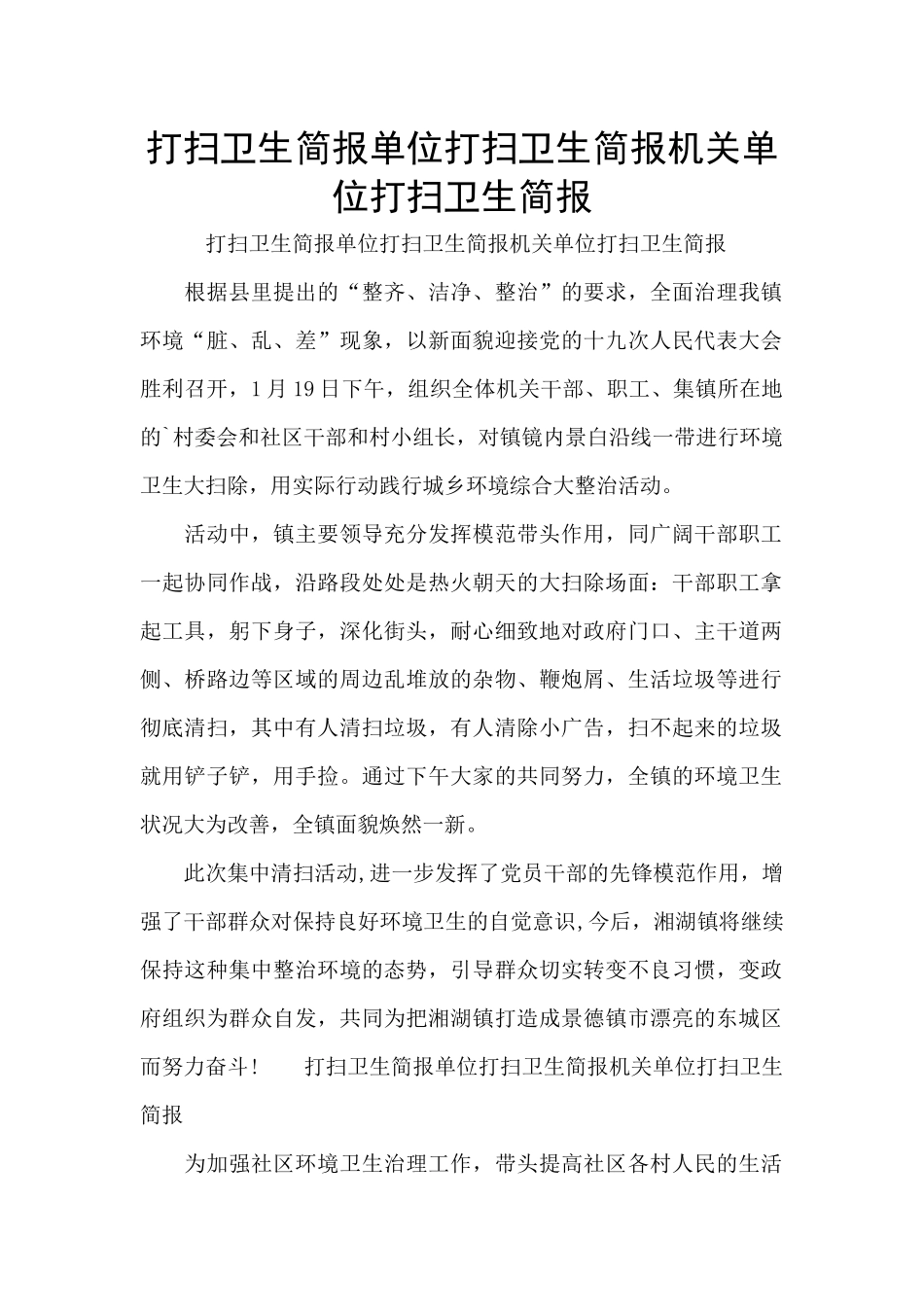打扫卫生简报单位打扫卫生简报机关单位打扫卫生简报_第1页