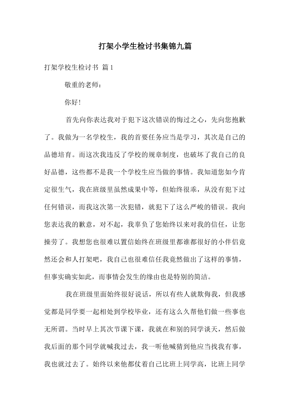 打架小学生检讨书集锦九篇_第1页
