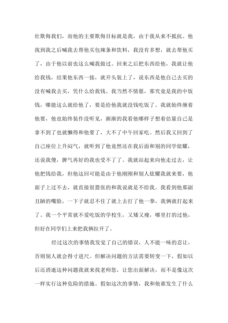 打架小学生检讨书集锦九篇_第2页