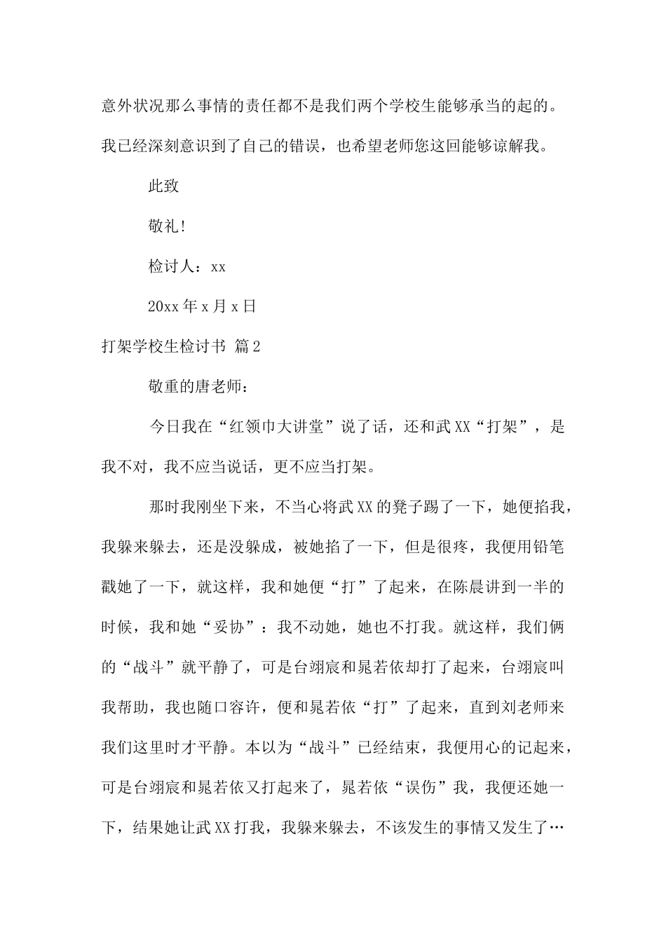 打架小学生检讨书集锦九篇_第3页