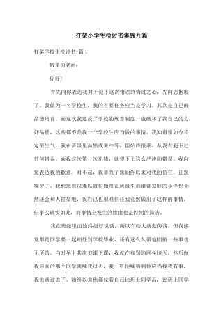打架小学生检讨书集锦九篇