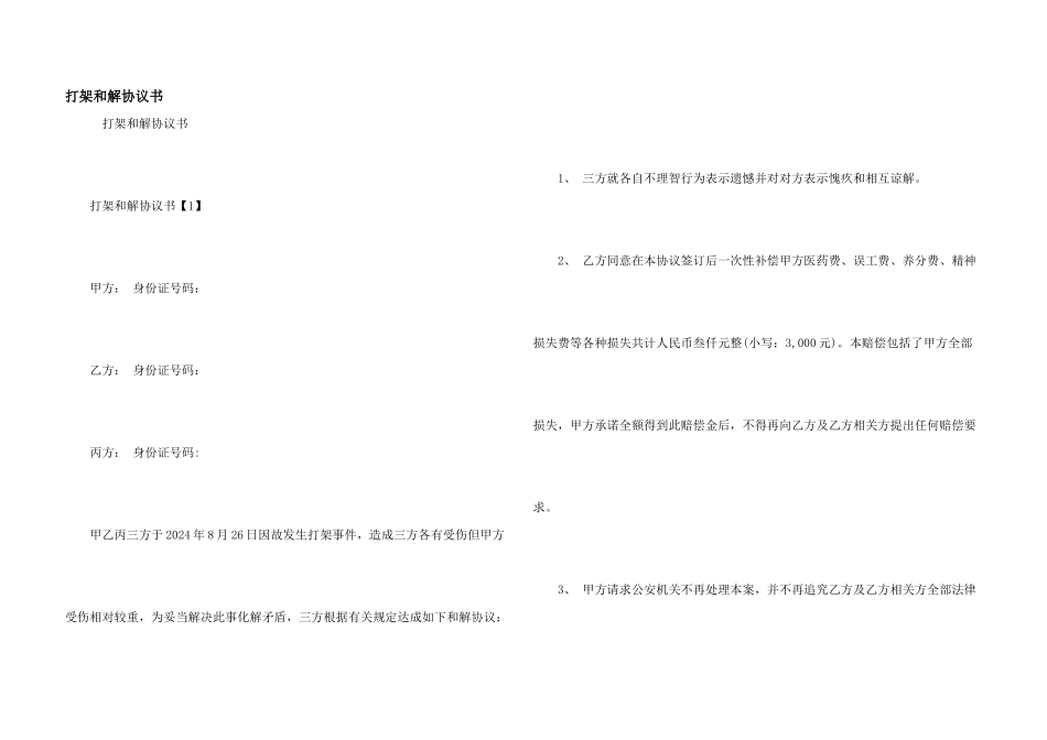 打架和解协议书_第1页