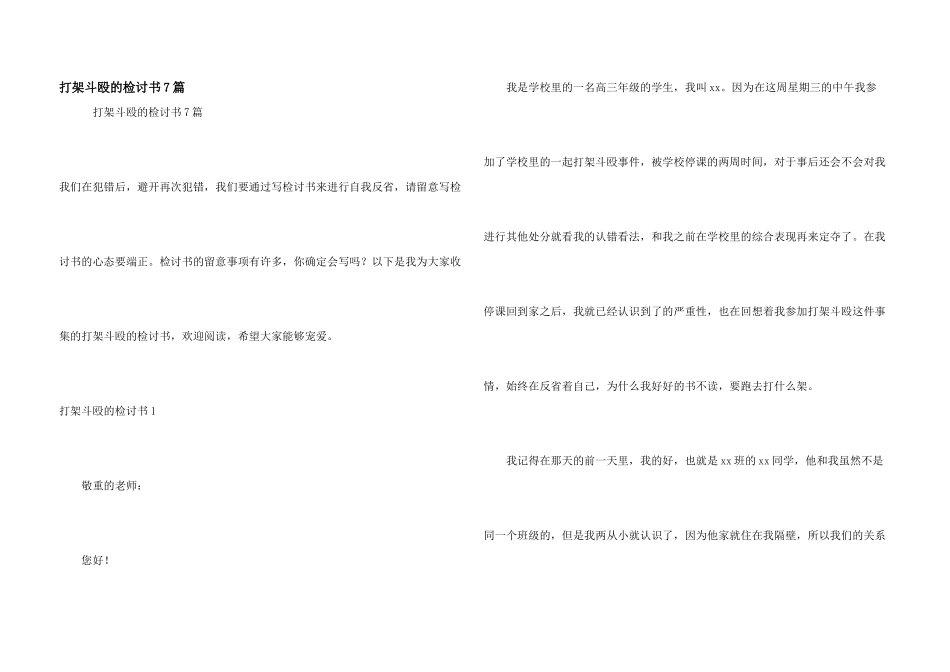 打架斗殴的检讨书7篇_第1页