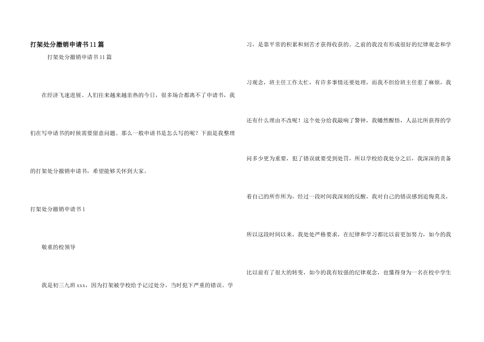 打架处分撤销申请书11篇_第1页