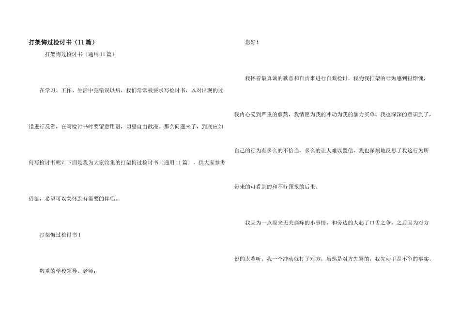 打架悔过检讨书（11篇）_第1页