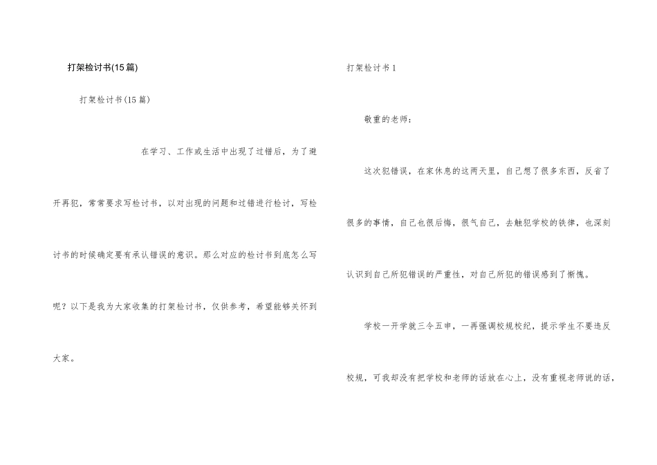 打架检讨书(15篇)_第1页