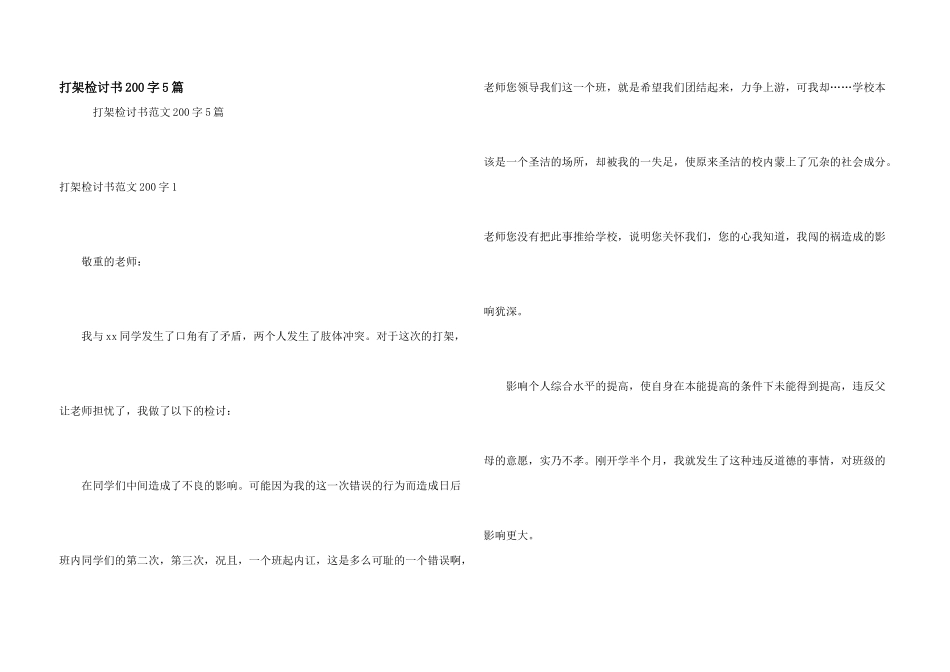 打架检讨书200字5篇_第1页