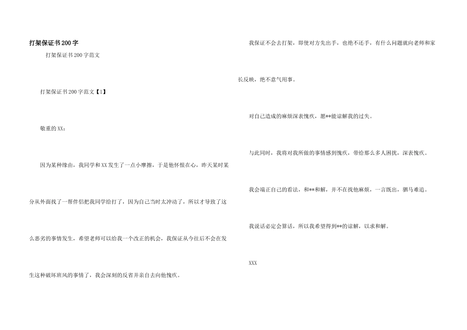 打架保证书200字_第1页