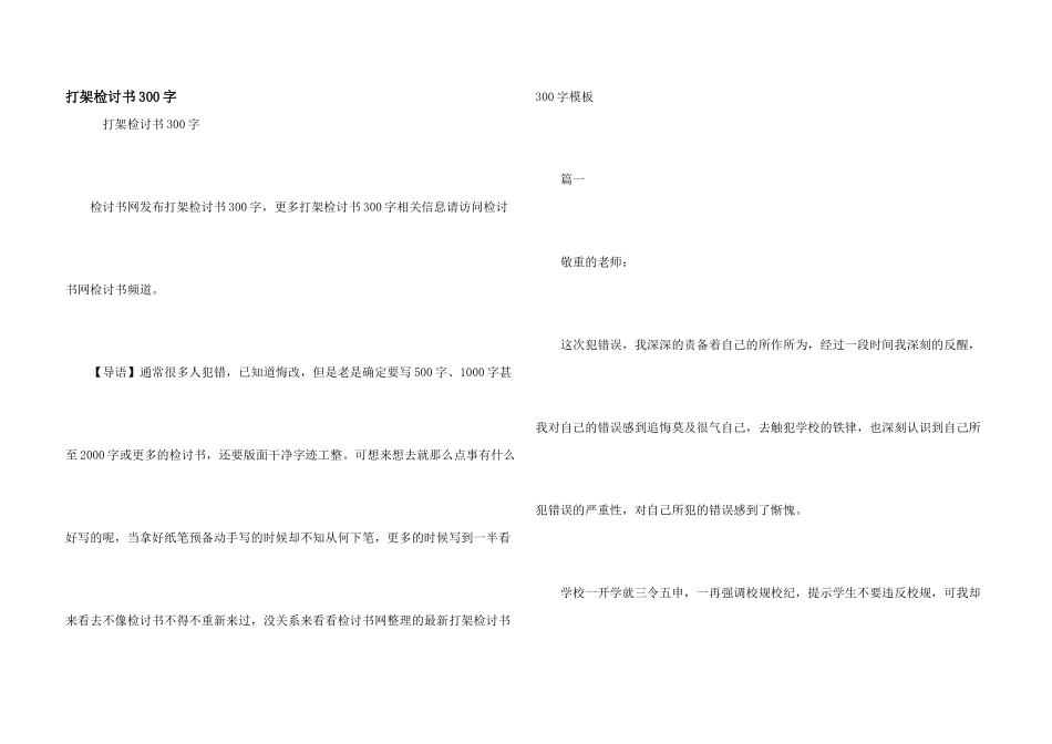 打架检讨书300字_第1页