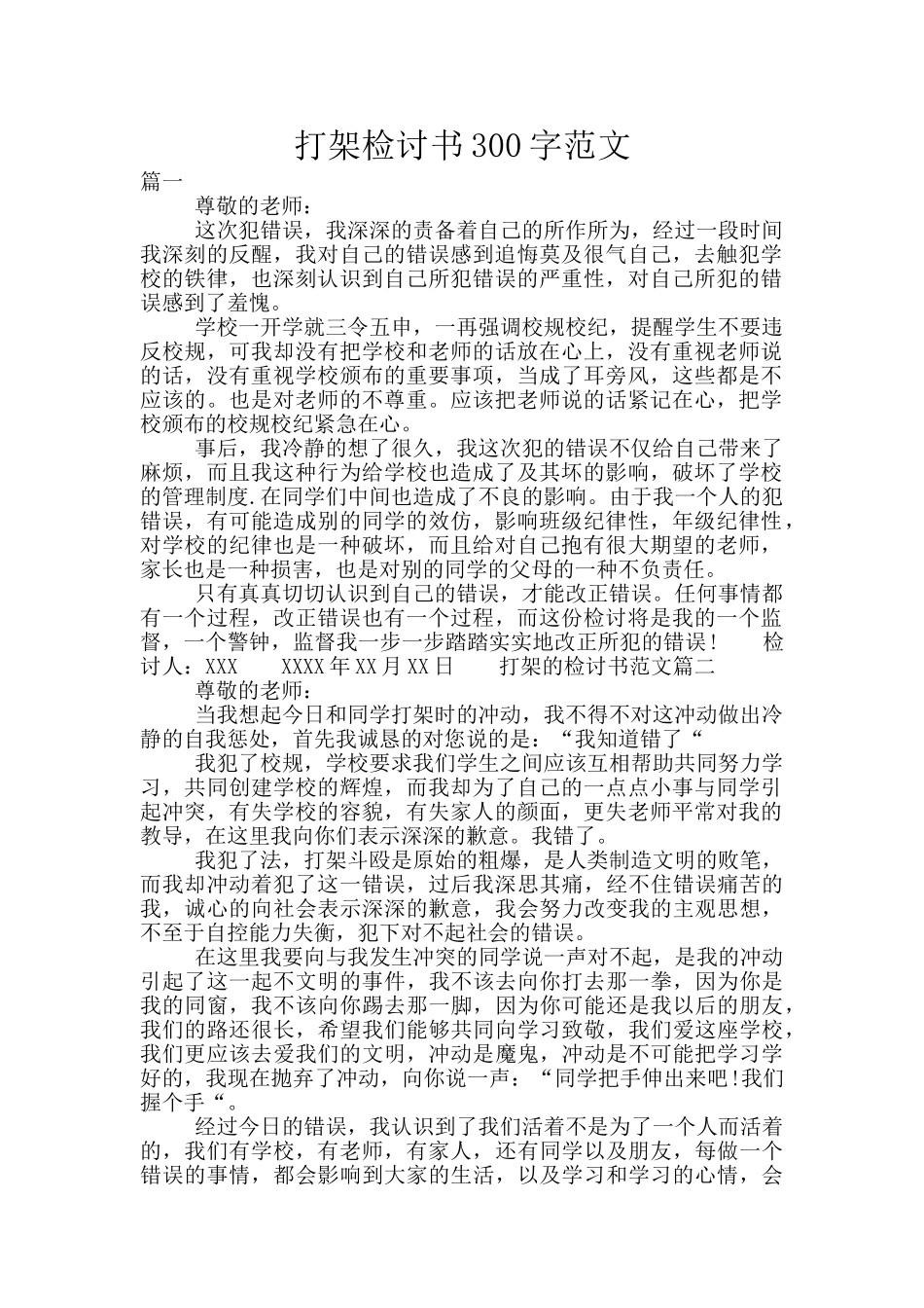 打架检讨书300字范文_第1页
