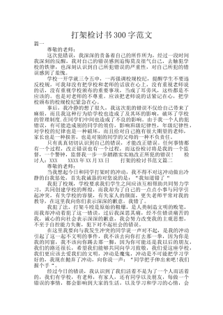 打架检讨书300字范文